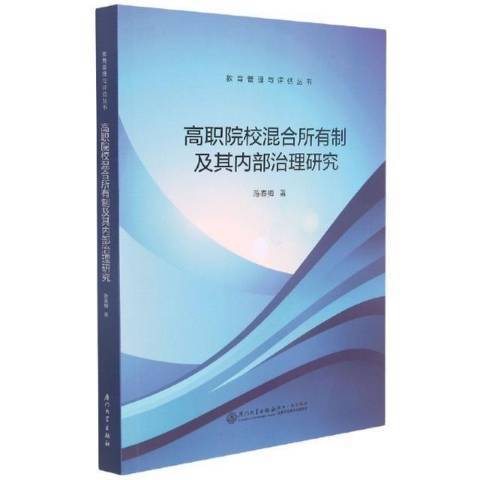 高職院校混合所有制及其內部治理研究