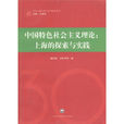 中國特色社會主義理論：上海的探索與實踐