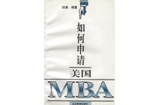 如何申請美國MBA