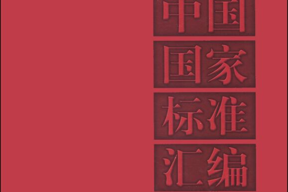 中國國家標準彙編 587 GB 30001～30025（2013年制定）