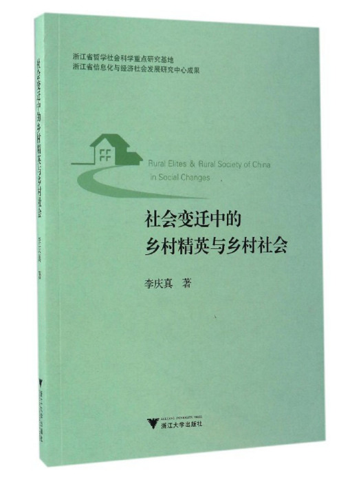 社會變遷中的鄉村精英與鄉村社會