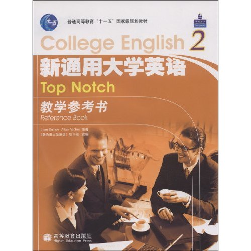 新通用大學英語2：教學參考書