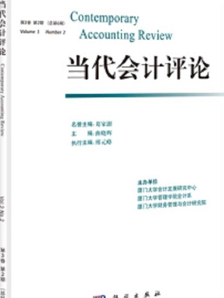 當代會計評論（第3卷第2期）