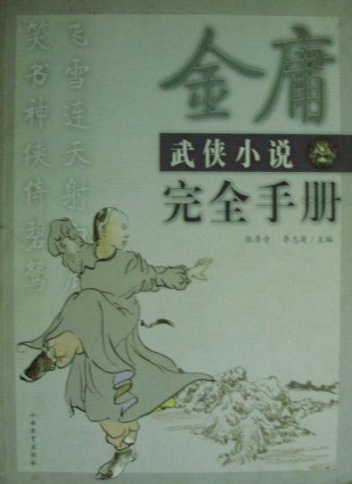 金庸武俠小說完全手冊