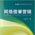 網路行銷系列叢書：網路信譽行銷