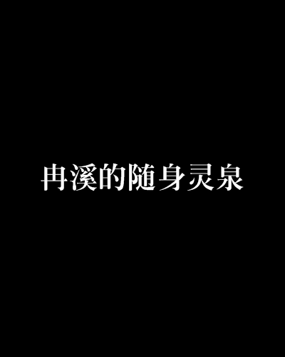 冉溪的隨身靈泉