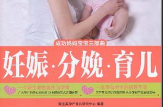 妊娠分娩育兒-提高孕媽媽及其家人幸福指數的百科全書