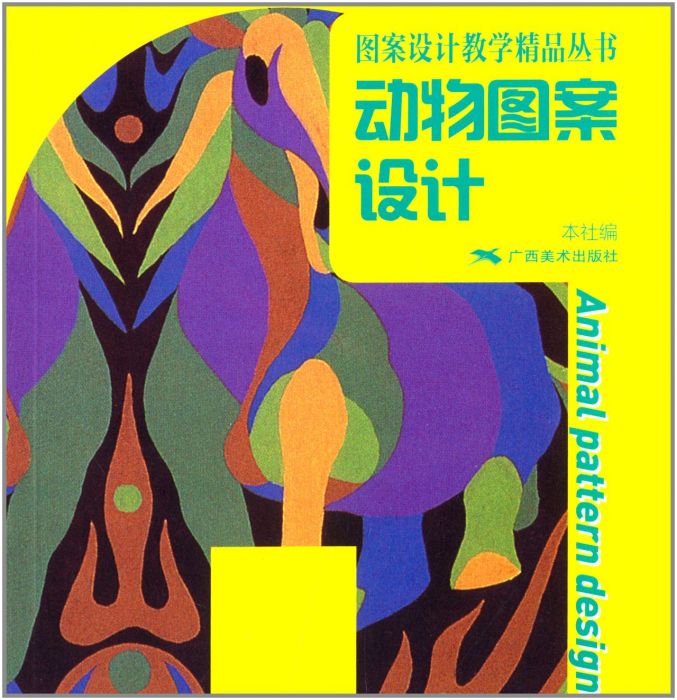 圖案設計教學精品叢書：動物圖案設計