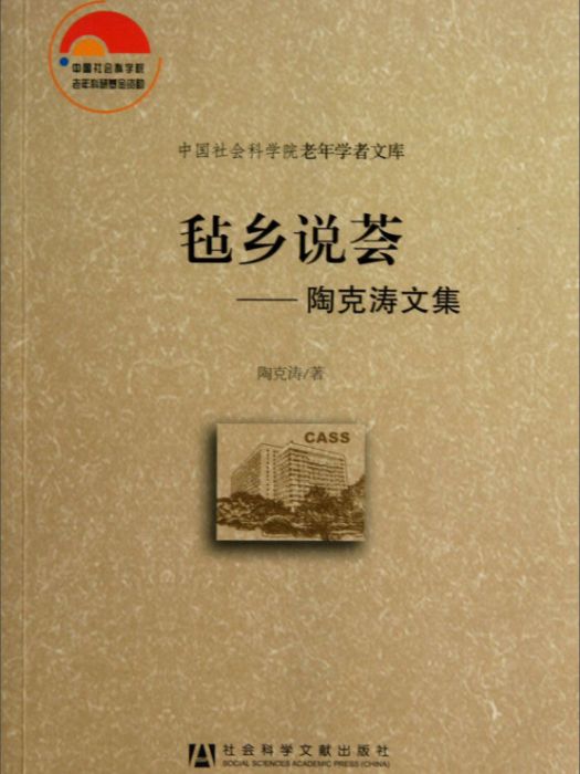 中國社會科學院老年學者文庫·氈鄉說薈：陶克濤文集