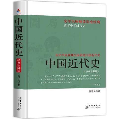 中國近代史(2015年群言出版社出版的圖書)