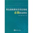 青島奧帆賽場及鄰近海域赤潮防治研究