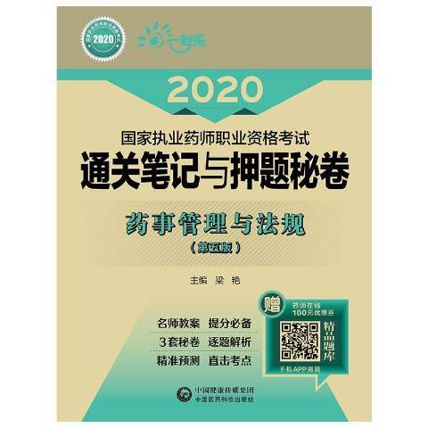 藥事管理與法規(2019年中國醫藥科技出版社出版的圖書)