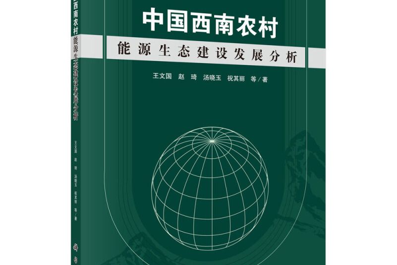 中國西南農村能源生態建設發展分析