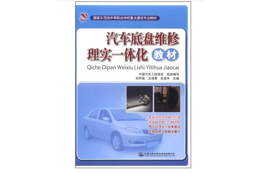 汽車底盤維修理實一體化教材(2014年人民交通出版社股份有限公司出版的圖書)