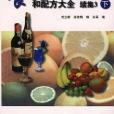 食品加工技術、工藝和配方大全――續集3（下）