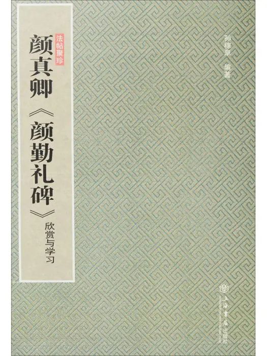 顏真卿《顏勤禮碑》(2018年上海書店出版社出版的圖書)