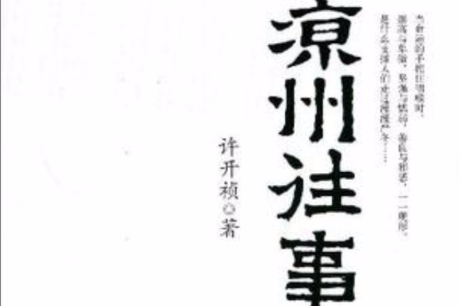 涼州往事(2009年金城出版社出版的圖書)