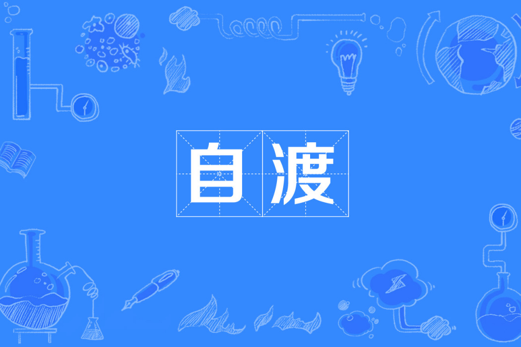 自渡(網路用語)