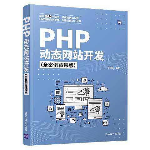 PHP動態網站開發(2021年清華大學出版社出版的圖書)
