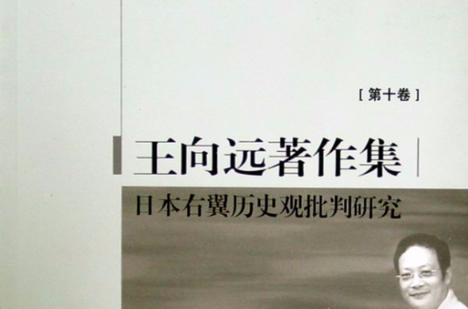 日本右翼歷史觀批判研究