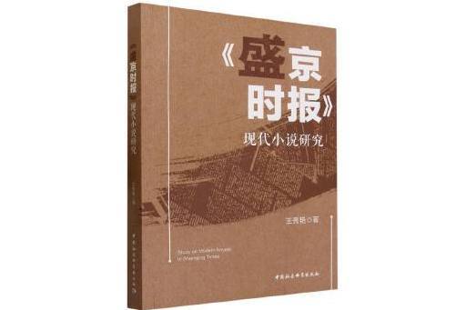 《盛京時報》現代小說研究