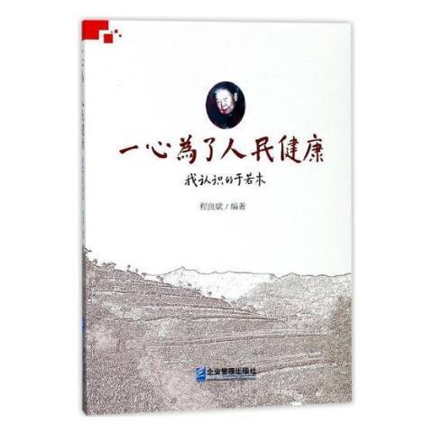 一心為了人民健康：我認識的于若木