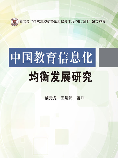 中國教育信息化均衡發展研究