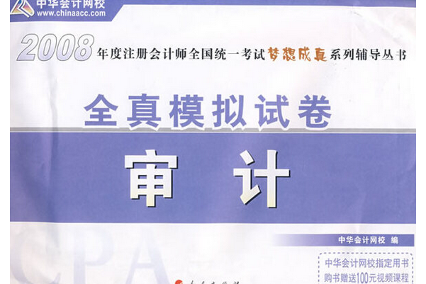 審計全真模擬試卷(2005年人民出版社出版的圖書)