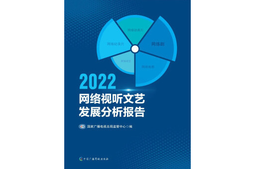 2022網路視聽文藝發展分析報告