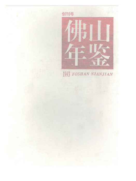 佛山年鑑1993