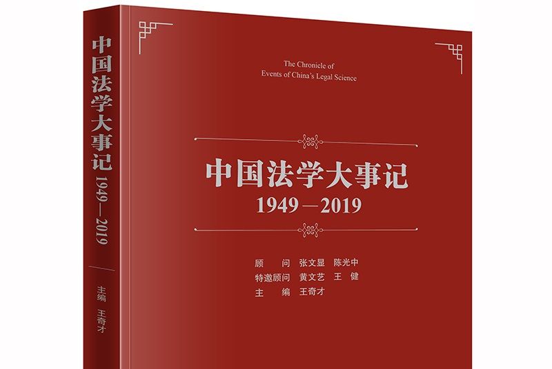 中國法學大事記(1949-2019)