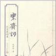 樂齋詞(2011年人民文學出版社出版的圖書)