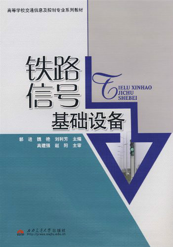 高等學校交通信息及控制專業系列教材：鐵路信號基礎設備(鐵路信號基礎設備)