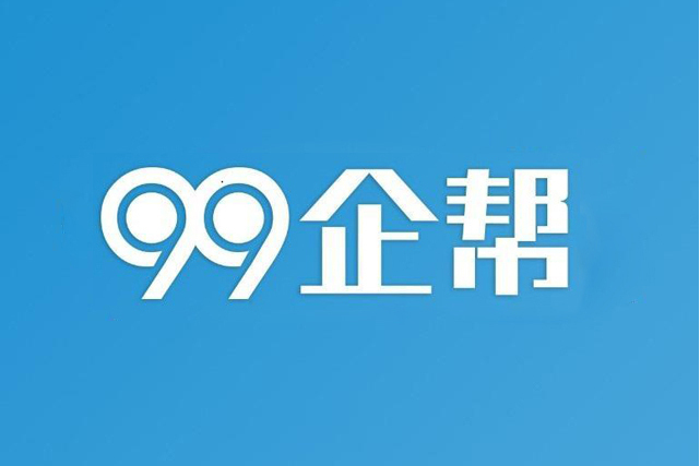 99企幫