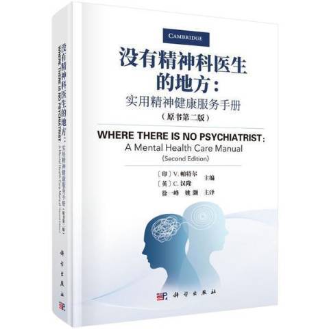 沒有精神科醫生的地方實用精神健康服務手冊原書版