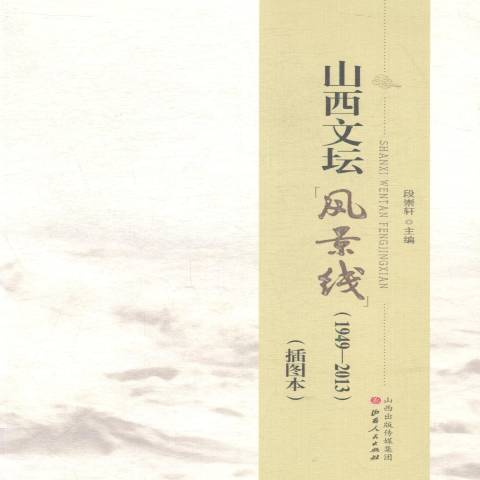 山西文壇風景線1949-2013：插圖本