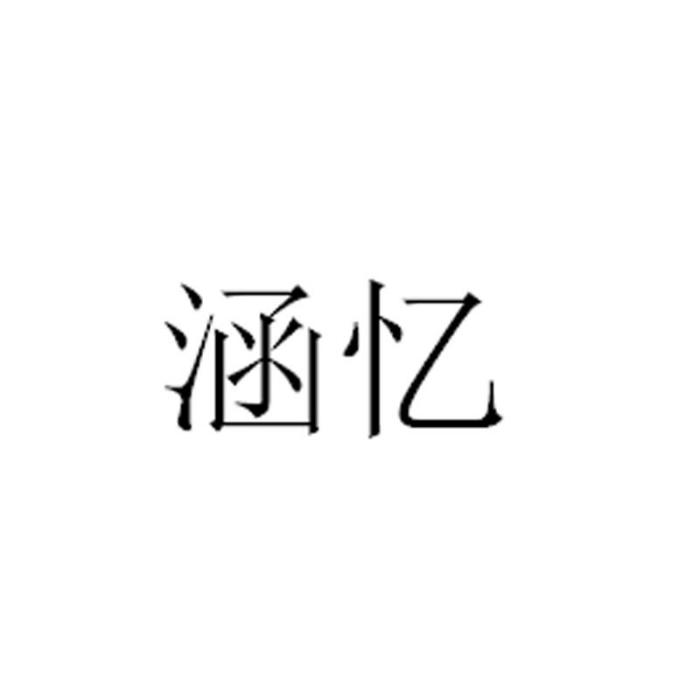 涵憶(品牌)