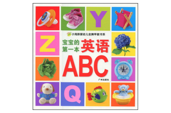 寶寶的第一本英語ABC