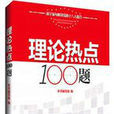 理論熱點100題