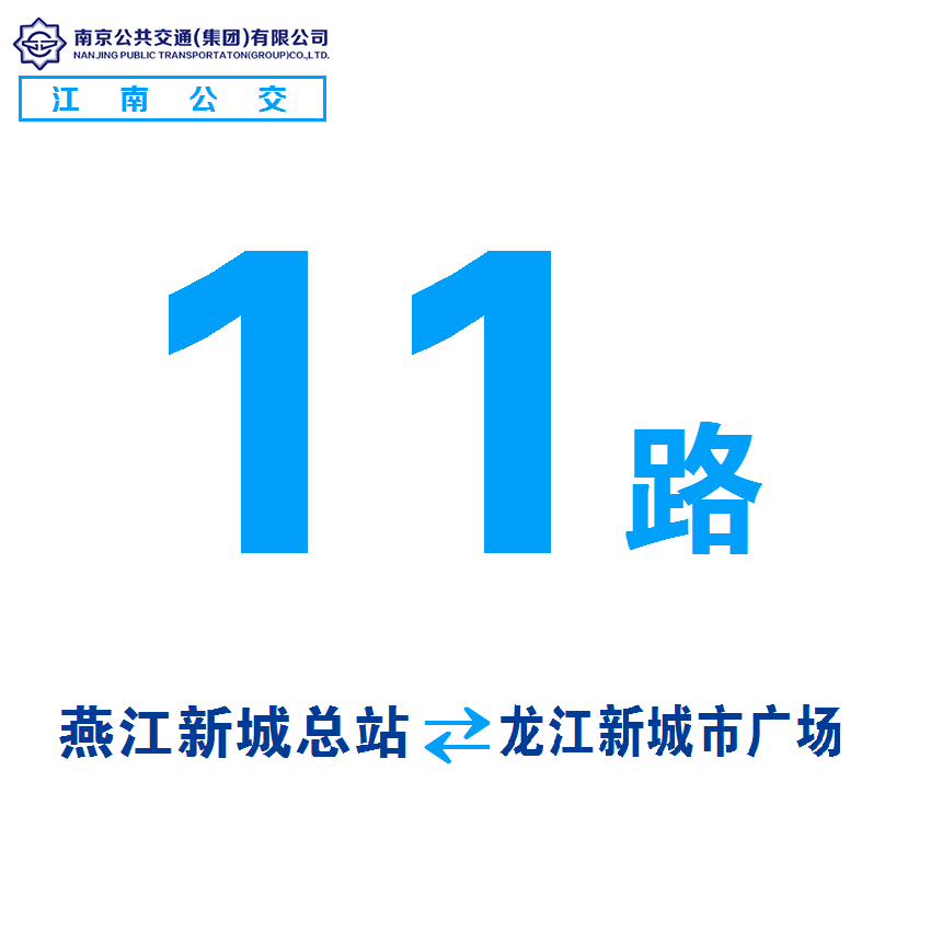 南京公交11路