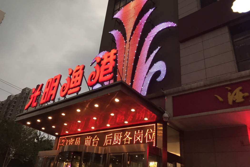 光明漁港（新石店）