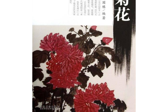 墨點美術·國畫入門：菊花