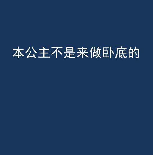 本公主不是來做臥底的