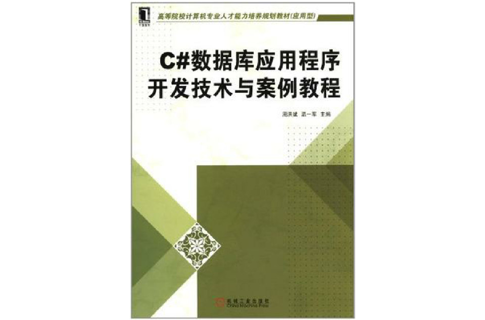 C#資料庫應用程式開發技術與案例教程