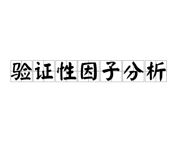 驗證性因子分析