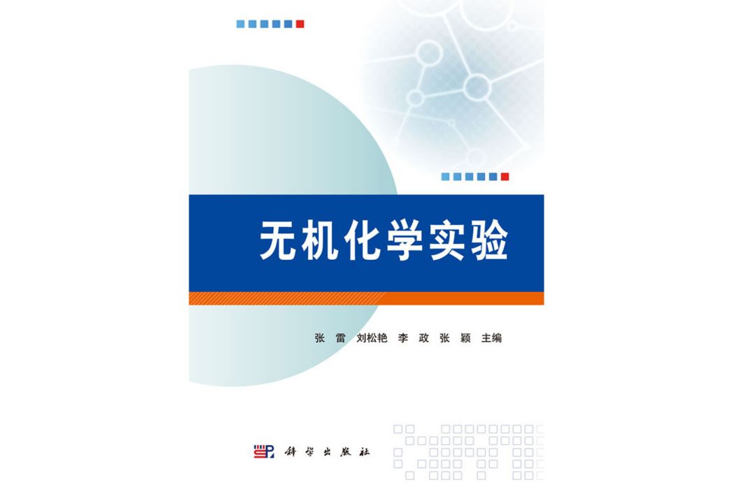 無機化學實驗(2017年9月科學出版社出版的圖書)