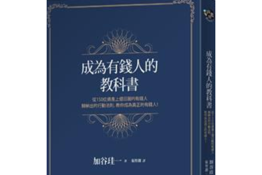 成為有錢人的教科書