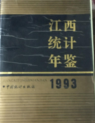 江西統計年鑑 1993