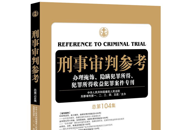 刑事審判參考（總第104集）