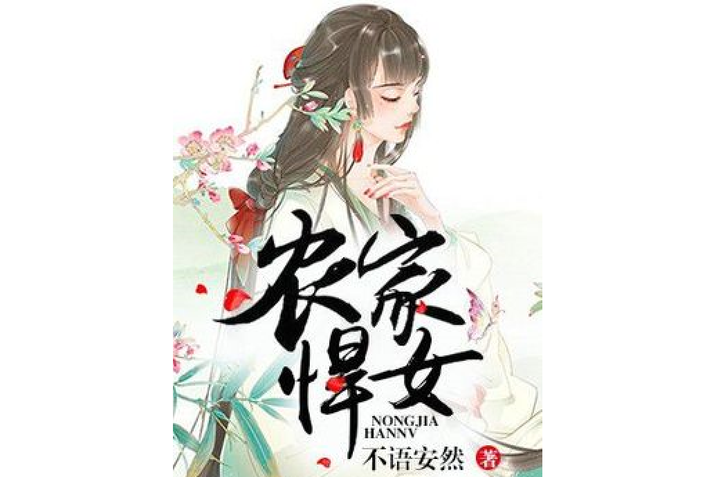 農家悍女(不語安然所著小說)